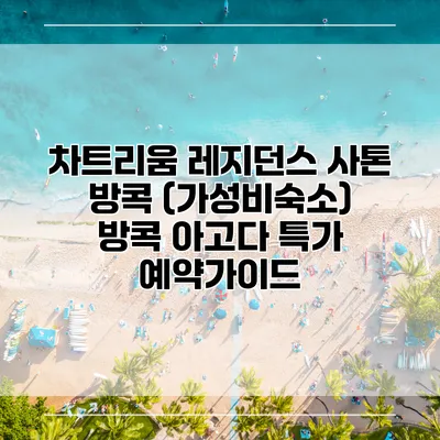 차트리움 레지던스 사톤 방콕 (가성비숙소) 방콕 아고다 특가 예약가이드