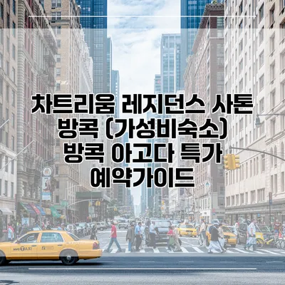 차트리움 레지던스 사톤 방콕 (가성비숙소) 방콕 아고다 특가 예약가이드