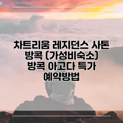 차트리움 레지던스 사톤 방콕 (가성비숙소) 방콕 아고다 특가 예약방법
