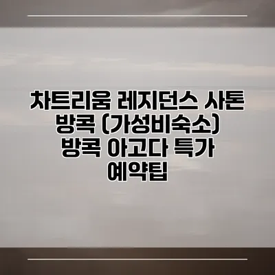 차트리움 레지던스 사톤 방콕 (가성비숙소) 방콕 아고다 특가 예약팁