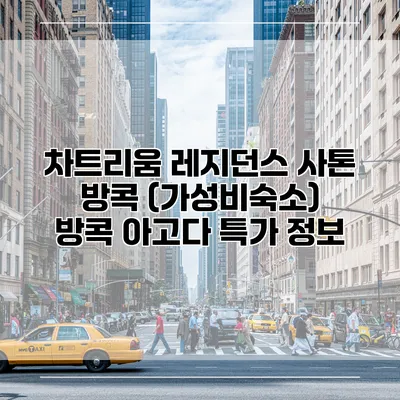 차트리움 레지던스 사톤 방콕 (가성비숙소) 방콕 아고다 특가 정보