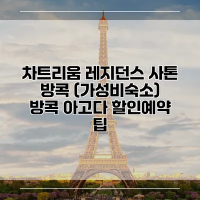차트리움 레지던스 사톤 방콕 (가성비숙소) 방콕 아고다 할인예약 팁
