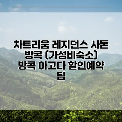 차트리움 레지던스 사톤 방콕 (가성비숙소) 방콕 아고다 할인예약 팁