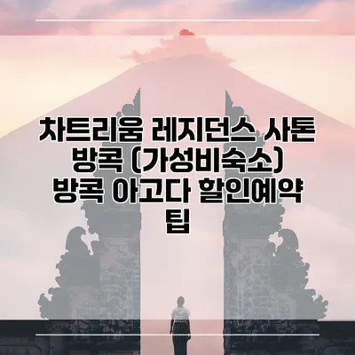 차트리움 레지던스 사톤 방콕 (가성비숙소) 방콕 아고다 할인예약 팁