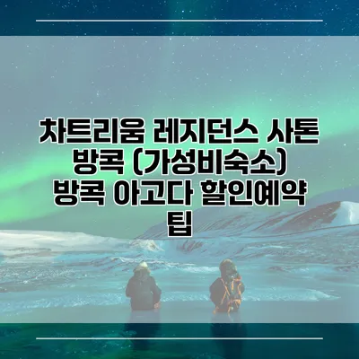 차트리움 레지던스 사톤 방콕 (가성비숙소) 방콕 아고다 할인예약 팁