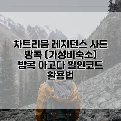 차트리움 레지던스 사톤 방콕 (가성비숙소) 방콕 아고다 할인코드 활용법