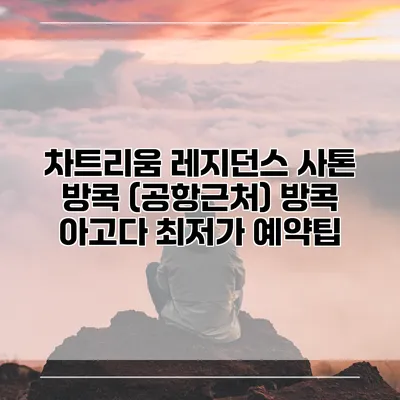 차트리움 레지던스 사톤 방콕 (공항근처) 방콕 아고다 최저가 예약팁
