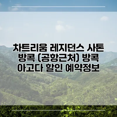 차트리움 레지던스 사톤 방콕 (공항근처) 방콕 아고다 할인 예약정보