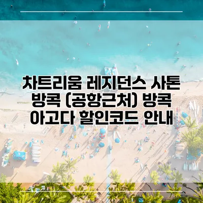 차트리움 레지던스 사톤 방콕 (공항근처) 방콕 아고다 할인코드 안내