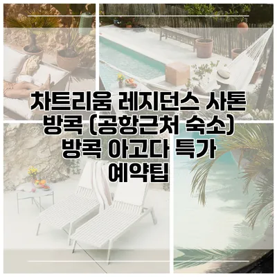 차트리움 레지던스 사톤 방콕 (공항근처 숙소) 방콕 아고다 특가 예약팁