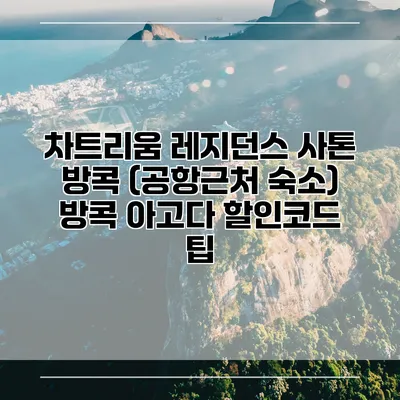 차트리움 레지던스 사톤 방콕 (공항근처 숙소) 방콕 아고다 할인코드 팁