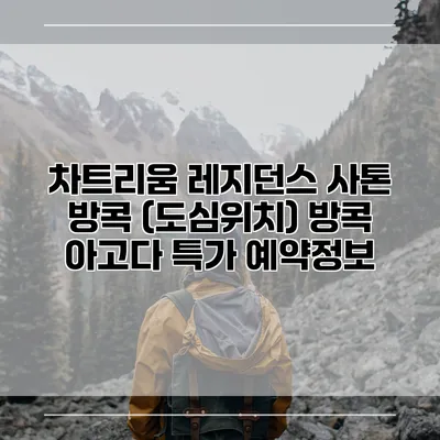 차트리움 레지던스 사톤 방콕 (도심위치) 방콕 아고다 특가 예약정보