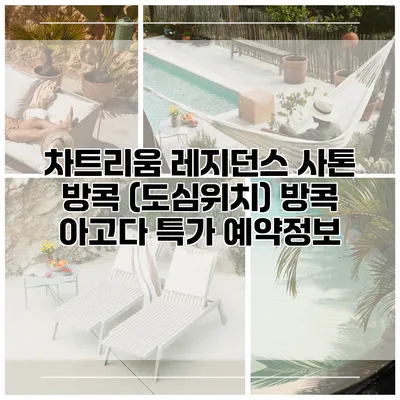 차트리움 레지던스 사톤 방콕 (도심위치) 방콕 아고다 특가 예약정보