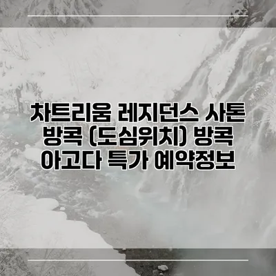 차트리움 레지던스 사톤 방콕 (도심위치) 방콕 아고다 특가 예약정보