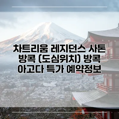 차트리움 레지던스 사톤 방콕 (도심위치) 방콕 아고다 특가 예약정보