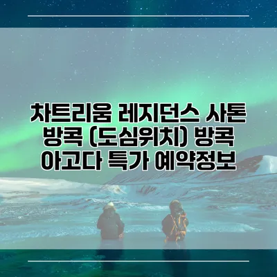차트리움 레지던스 사톤 방콕 (도심위치) 방콕 아고다 특가 예약정보