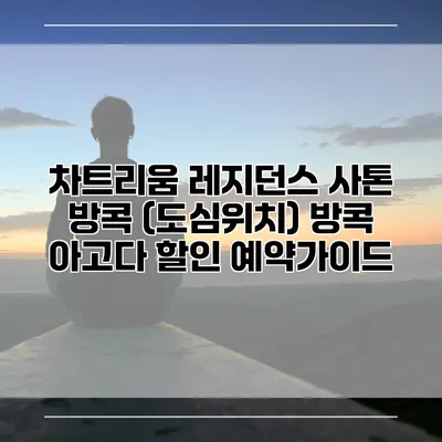 차트리움 레지던스 사톤 방콕 (도심위치) 방콕 아고다 할인 예약가이드