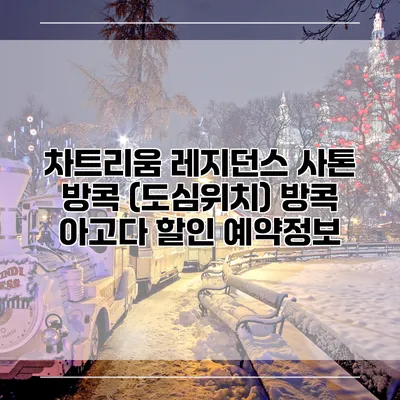 차트리움 레지던스 사톤 방콕 (도심위치) 방콕 아고다 할인 예약정보