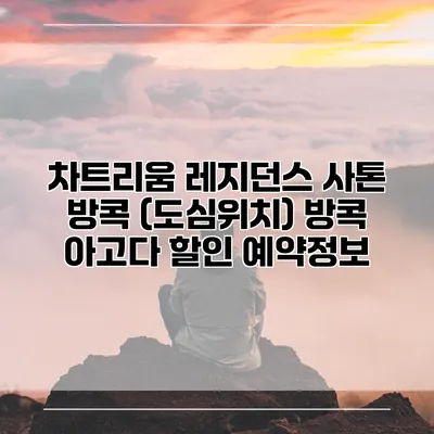 차트리움 레지던스 사톤 방콕 (도심위치) 방콕 아고다 할인 예약정보