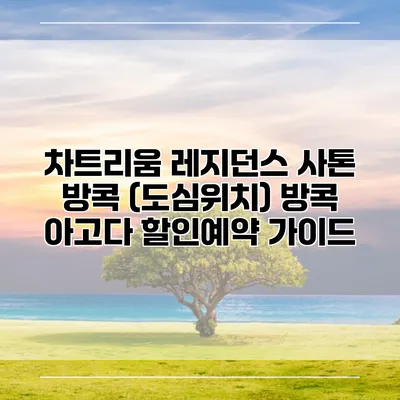 차트리움 레지던스 사톤 방콕 (도심위치) 방콕 아고다 할인예약 가이드