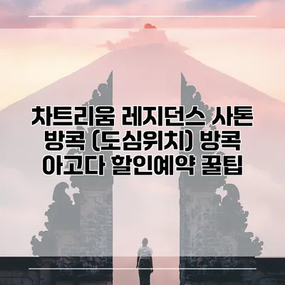차트리움 레지던스 사톤 방콕 (도심위치) 방콕 아고다 할인예약 꿀팁