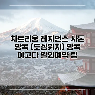 차트리움 레지던스 사톤 방콕 (도심위치) 방콕 아고다 할인예약 팁