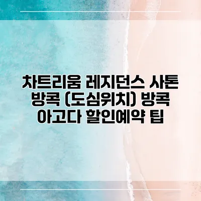 차트리움 레지던스 사톤 방콕 (도심위치) 방콕 아고다 할인예약 팁