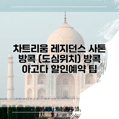 차트리움 레지던스 사톤 방콕 (도심위치) 방콕 아고다 할인예약 팁