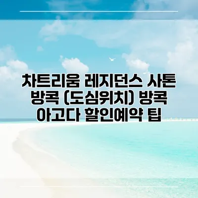 차트리움 레지던스 사톤 방콕 (도심위치) 방콕 아고다 할인예약 팁