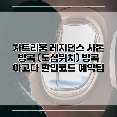 차트리움 레지던스 사톤 방콕 (도심위치) 방콕 아고다 할인코드 예약팁