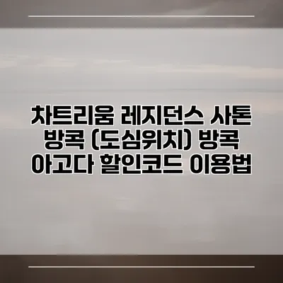 차트리움 레지던스 사톤 방콕 (도심위치) 방콕 아고다 할인코드 이용법