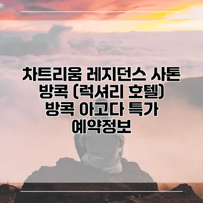 차트리움 레지던스 사톤 방콕 (럭셔리 호텔) 방콕 아고다 특가 예약정보