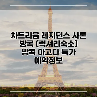 차트리움 레지던스 사톤 방콕 (럭셔리숙소) 방콕 아고다 특가 예약정보