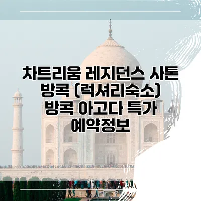 차트리움 레지던스 사톤 방콕 (럭셔리숙소) 방콕 아고다 특가 예약정보