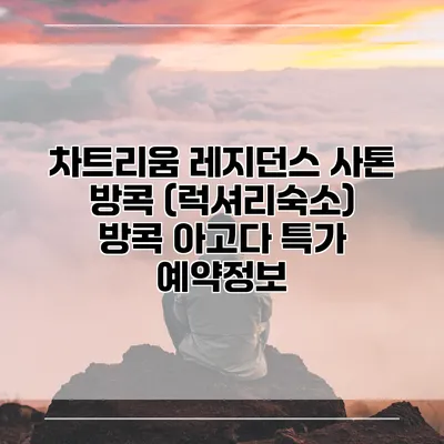 차트리움 레지던스 사톤 방콕 (럭셔리숙소) 방콕 아고다 특가 예약정보
