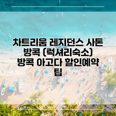 차트리움 레지던스 사톤 방콕 (럭셔리숙소) 방콕 아고다 할인예약 팁