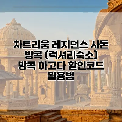 차트리움 레지던스 사톤 방콕 (럭셔리숙소) 방콕 아고다 할인코드 활용법