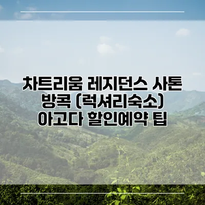 차트리움 레지던스 사톤 방콕 (럭셔리숙소) 아고다 할인예약 팁