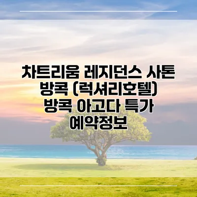 차트리움 레지던스 사톤 방콕 (럭셔리호텔) 방콕 아고다 특가 예약정보