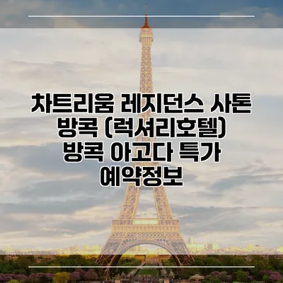 차트리움 레지던스 사톤 방콕 (럭셔리호텔) 방콕 아고다 특가 예약정보