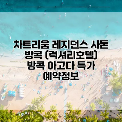차트리움 레지던스 사톤 방콕 (럭셔리호텔) 방콕 아고다 특가 예약정보