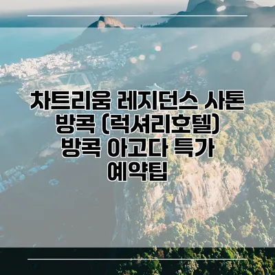 차트리움 레지던스 사톤 방콕 (럭셔리호텔) 방콕 아고다 특가 예약팁