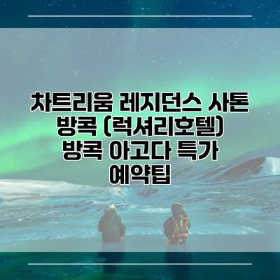 차트리움 레지던스 사톤 방콕 (럭셔리호텔) 방콕 아고다 특가 예약팁
