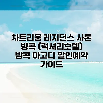 차트리움 레지던스 사톤 방콕 (럭셔리호텔) 방콕 아고다 할인예약 가이드