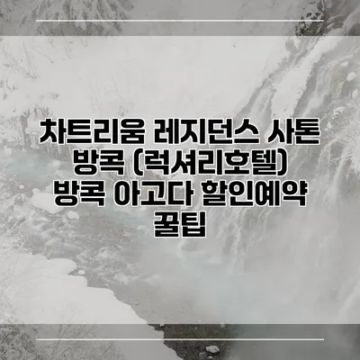 차트리움 레지던스 사톤 방콕 (럭셔리호텔) 방콕 아고다 할인예약 꿀팁