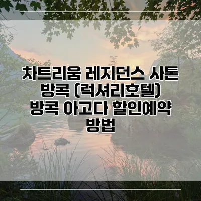차트리움 레지던스 사톤 방콕 (럭셔리호텔) 방콕 아고다 할인예약 방법