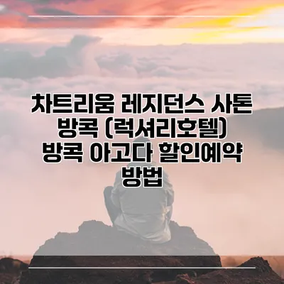 차트리움 레지던스 사톤 방콕 (럭셔리호텔) 방콕 아고다 할인예약 방법