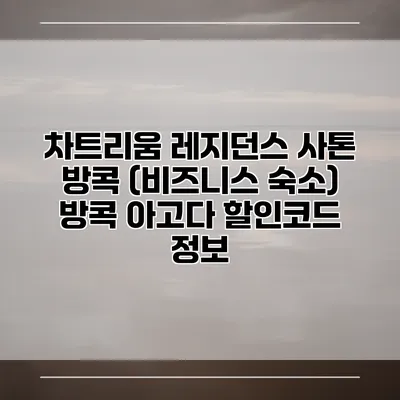 차트리움 레지던스 사톤 방콕 (비즈니스 숙소) 방콕 아고다 할인코드 정보