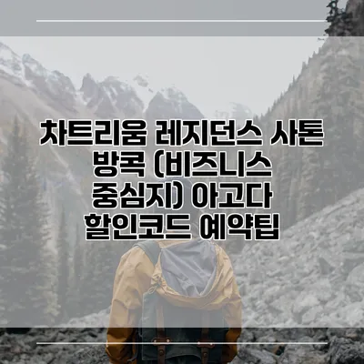 차트리움 레지던스 사톤 방콕 (비즈니스 중심지) 아고다 할인코드 예약팁