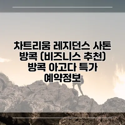 차트리움 레지던스 사톤 방콕 (비즈니스 추천) 방콕 아고다 특가 예약정보